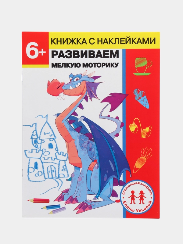 Рабочая тетрадь Развиваем мелкую моторику + наклейки. 6 лет. Дошкольное развитие