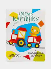 Мои первые развивающие наклейки. Составь картинку. Выпуск 1