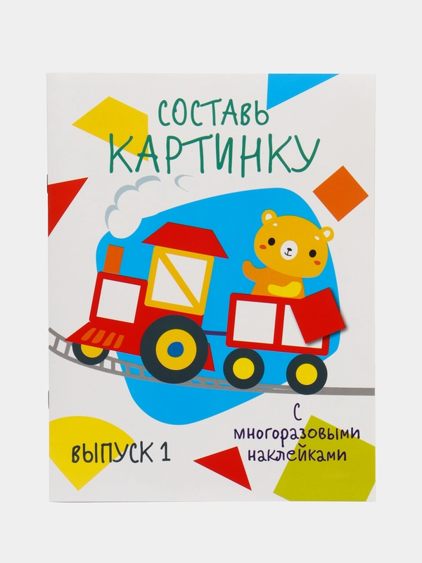 Мои первые развивающие наклейки. Составь картинку. Выпуск 1