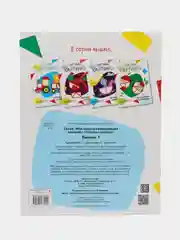 Мои первые развивающие наклейки. Составь картинку. Выпуск 1