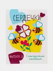 Мои первые развивающие наклейки "Сердечки", выпуск 3