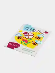 Мои первые развивающие наклейки "Сердечки", выпуск 3