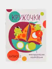 Кружочки с многоразовыми наклейками, выпуск 2