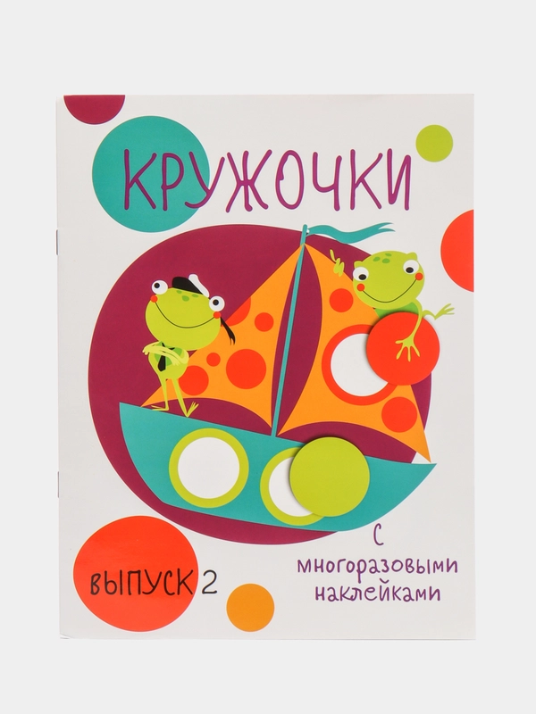 Кружочки с многоразовыми наклейками, выпуск 2