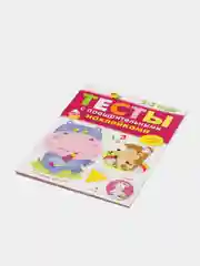 Тесты с поощрительными наклейками 2-3 года