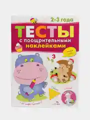 Тесты с поощрительными наклейками 2-3 года