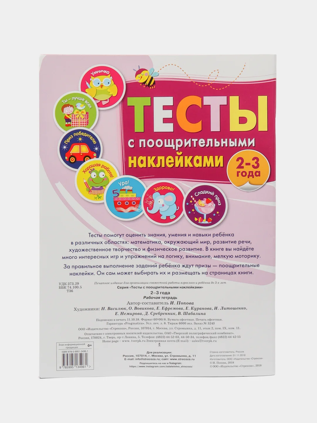 Тесты с поощрительными наклейками 2-3 года