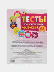 Тесты с поощрительными наклейками 2-3 года