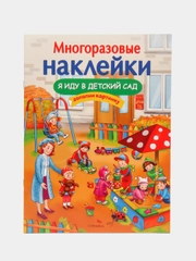Многоразовые наклейки "Я иду в детский сад"