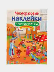 Многоразовые наклейки "Я иду в детский сад"