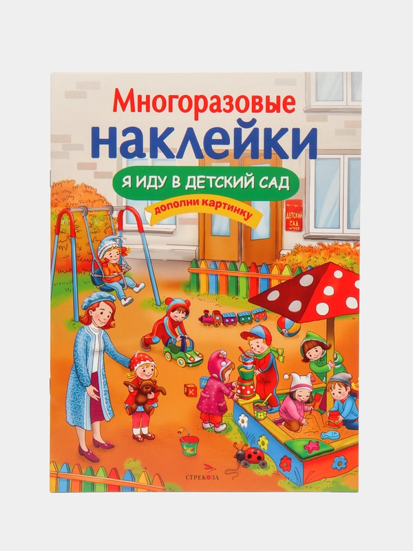 Многоразовые наклейки "Я иду в детский сад"