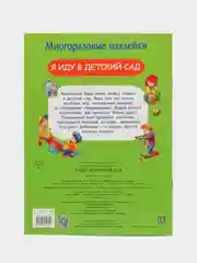 Многоразовые наклейки "Я иду в детский сад"