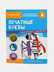 "Тренажер с поощрительными наклейками. Печатные буквы"