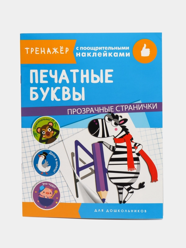 "Тренажер с поощрительными наклейками. Печатные буквы"