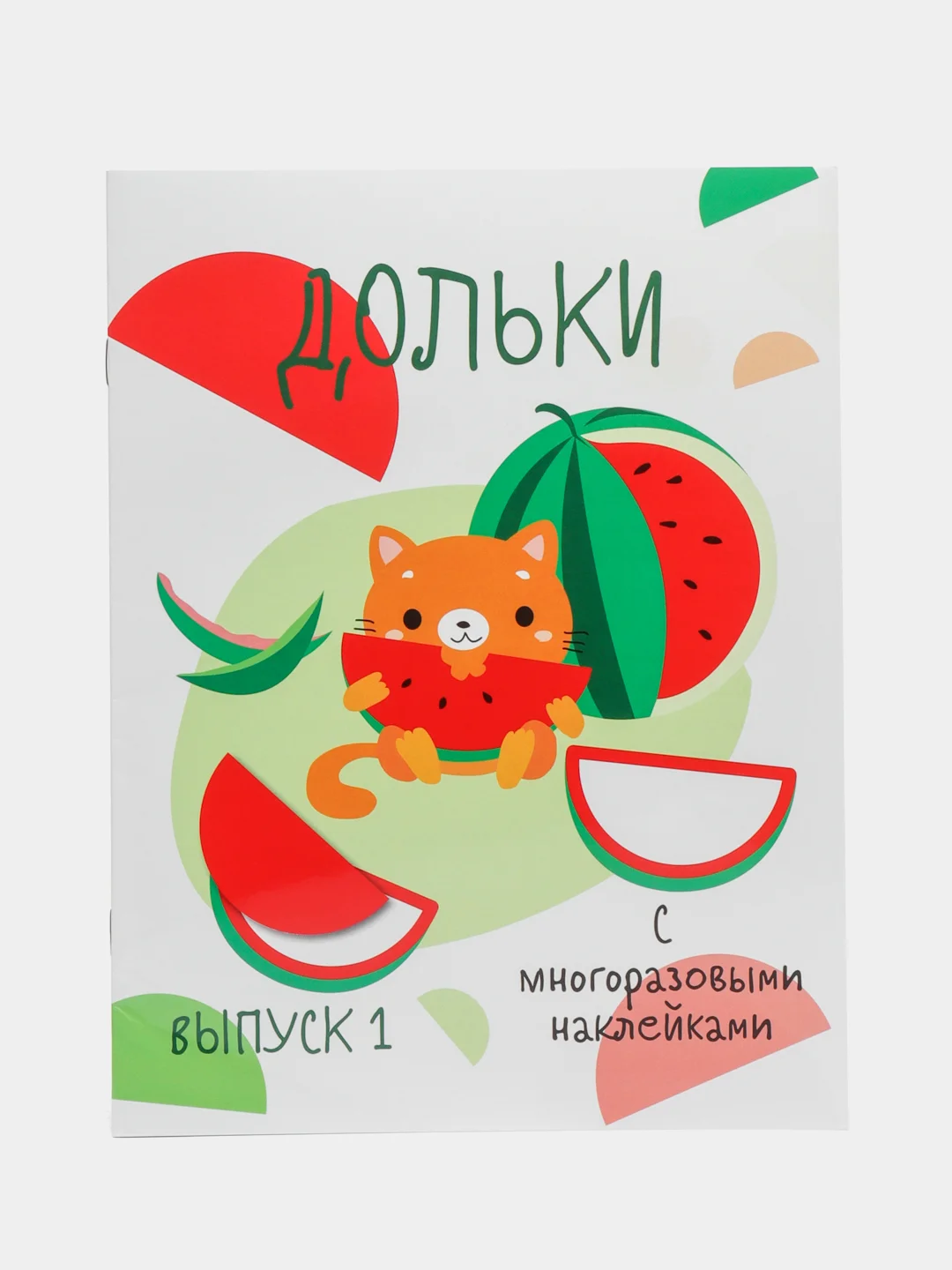 Мои первые развивающие наклейки Дольки. Выпуск 1
