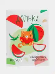Мои первые развивающие наклейки Дольки. Выпуск 1