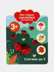 Мои первые наклейки многоразовые 3+. Считаем до 5