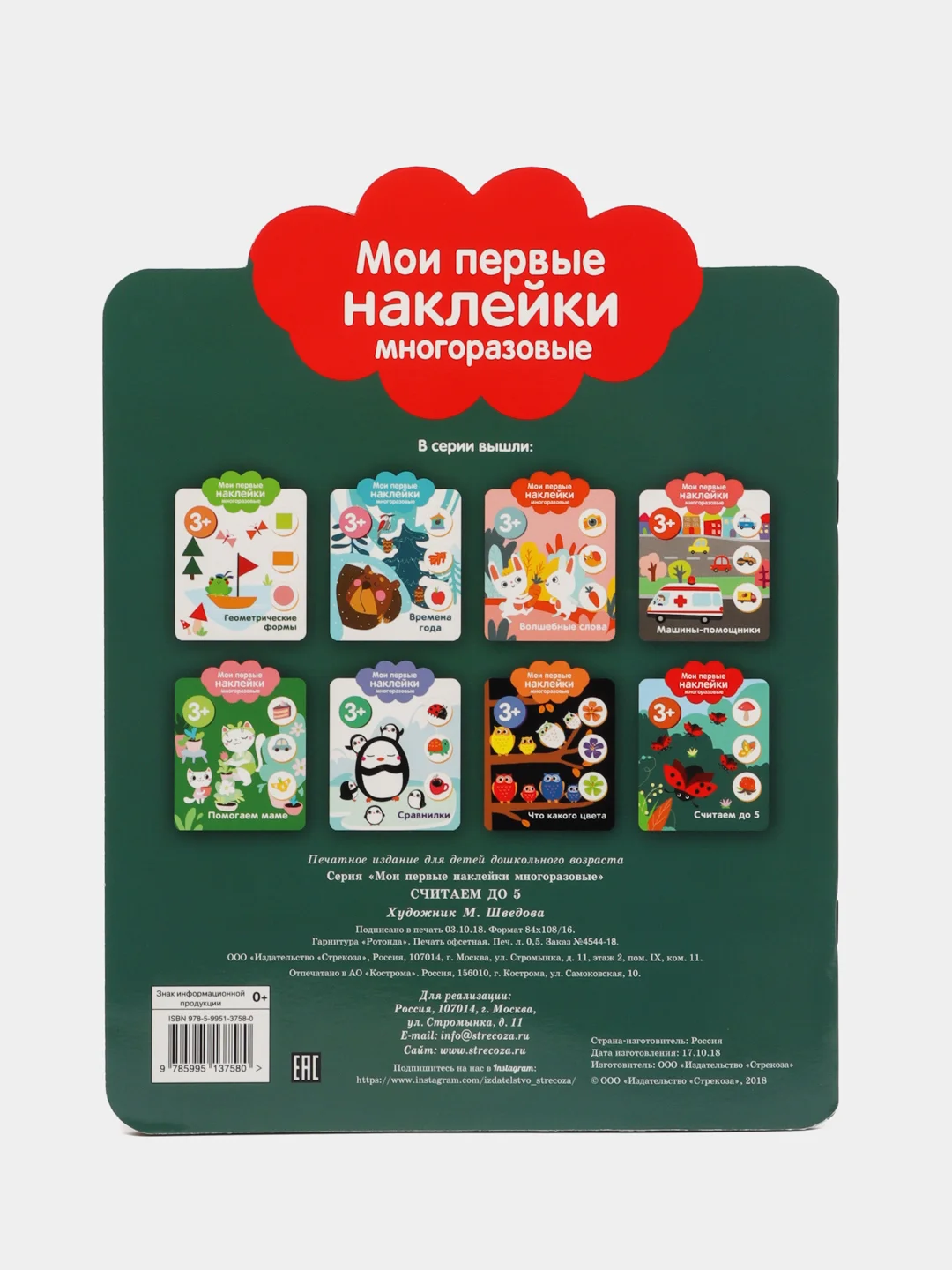 Мои первые наклейки многоразовые 3+. Считаем до 5