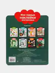 Мои первые наклейки многоразовые 3+. Считаем до 5