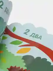 Мои первые наклейки многоразовые 3+. Считаем до 5