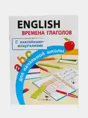 English. Времена глаголов. Правила для начальной школы