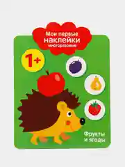 Фрукты и ягоды. Мои первые наклейки многоразовые 1+