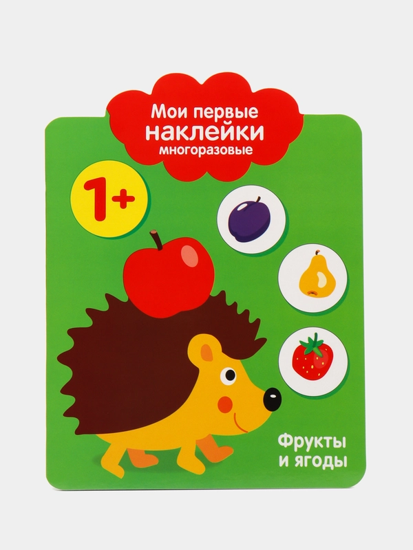 Фрукты и ягоды. Мои первые наклейки многоразовые 1+