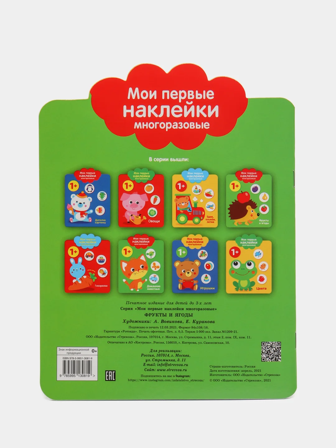 Фрукты и ягоды. Мои первые наклейки многоразовые 1+