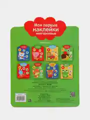 Фрукты и ягоды. Мои первые наклейки многоразовые 1+