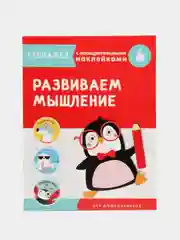 Развиваем мышление. Тренажер с поощрительными наклейками