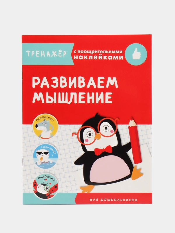 Развиваем мышление. Тренажер с поощрительными наклейками