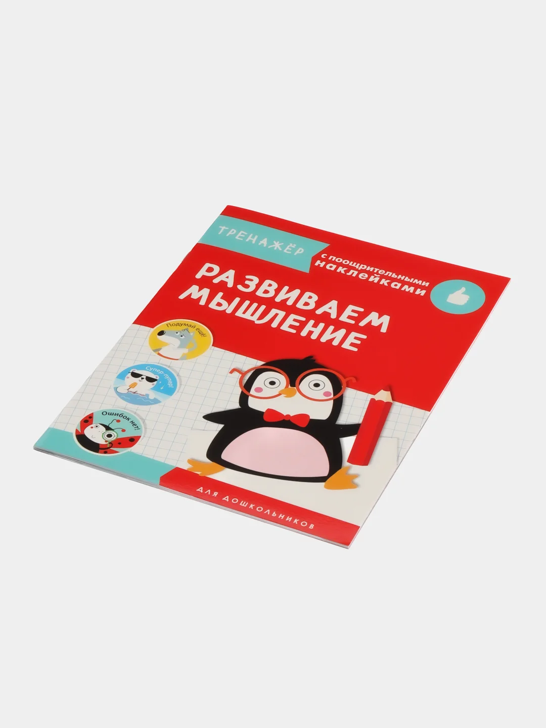 Развиваем мышление. Тренажер с поощрительными наклейками