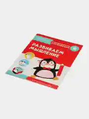 Развиваем мышление. Тренажер с поощрительными наклейками