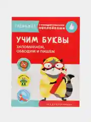 Тренажер с поощрительными наклейками. Учим буквы. Запоминаем, обводим и пишем