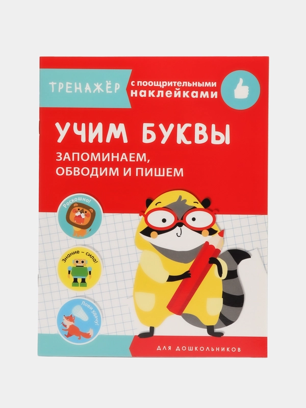 Тренажер с поощрительными наклейками. Учим буквы. Запоминаем, обводим и пишем