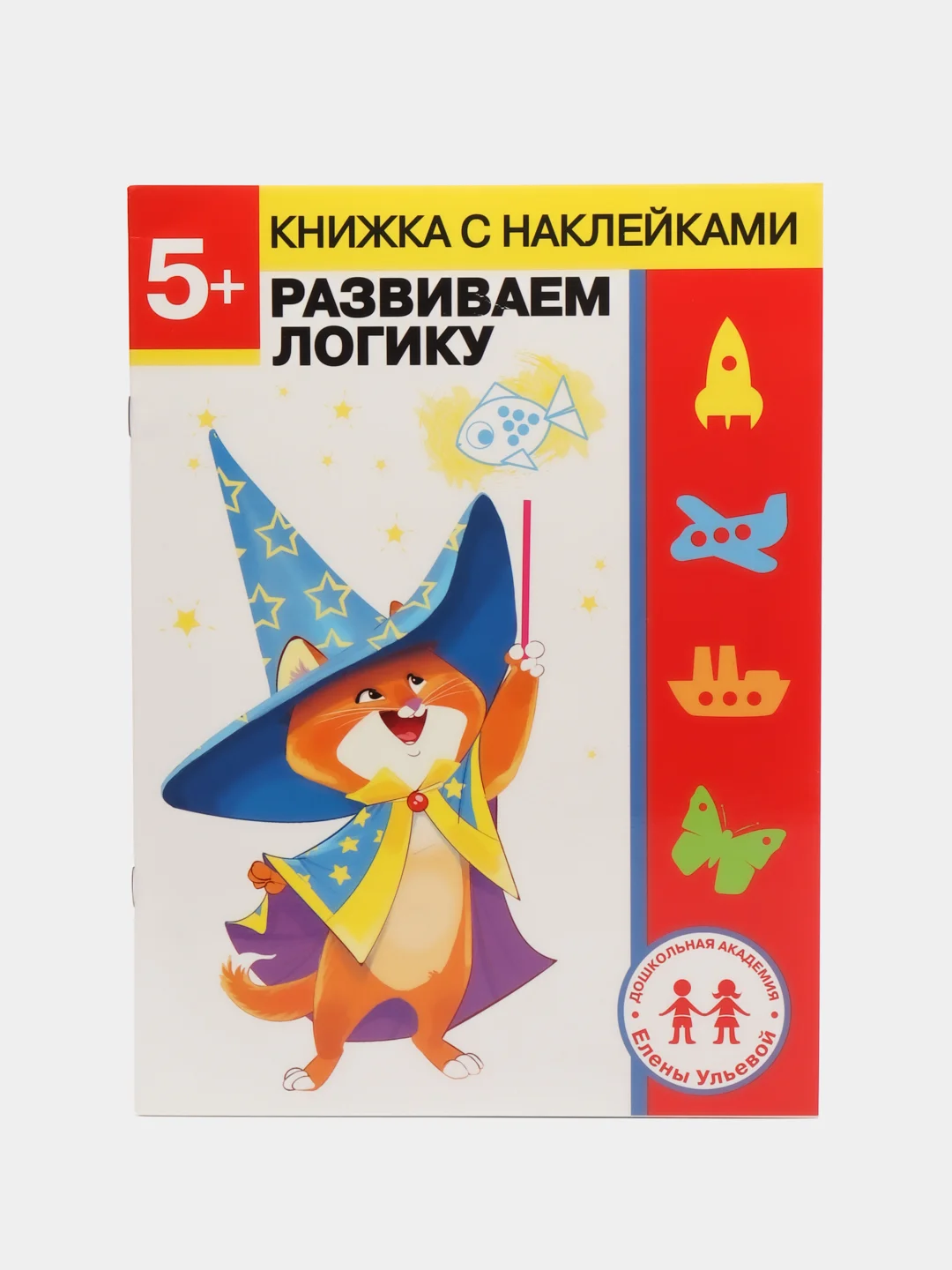 Дошкольная академия Елены Ульевой 5 лет, "Развиваем логику"