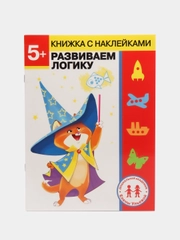Дошкольная академия Елены Ульевой 5 лет, "Развиваем логику"
