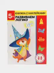 Дошкольная академия Елены Ульевой 5 лет, "Развиваем логику"