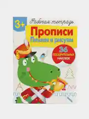 Пишем и рисуем. Прописи. Рабочая тетрадь с наклейками 3+