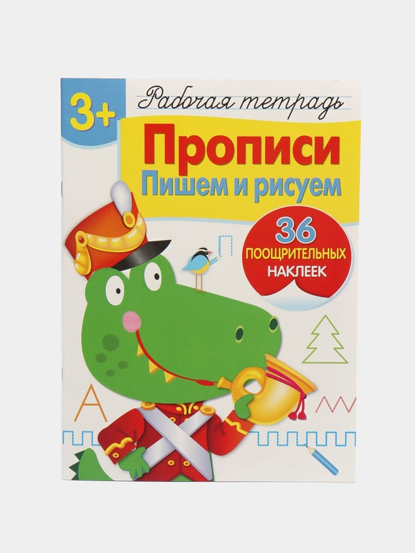 Пишем и рисуем. Прописи. Рабочая тетрадь с наклейками 3+