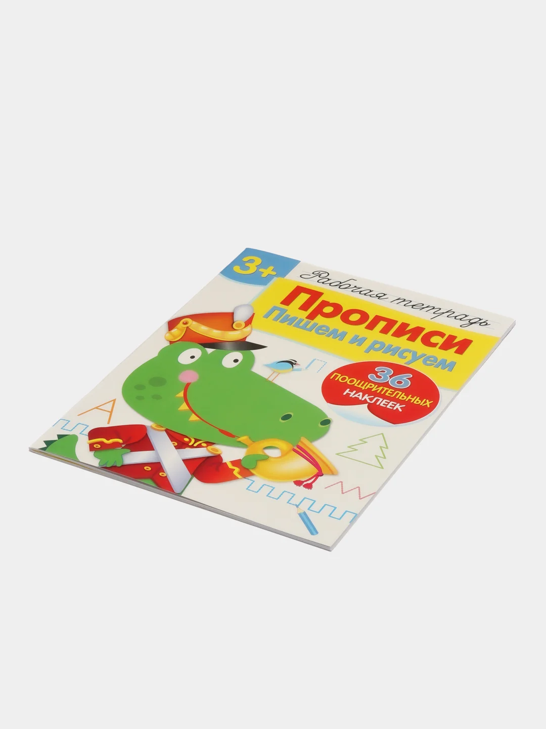 Пишем и рисуем. Прописи. Рабочая тетрадь с наклейками 3+