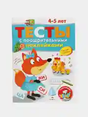 Тесты с поощрительными наклейками 4-5 лет