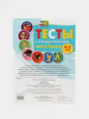 Тесты с поощрительными наклейками 4-5 лет