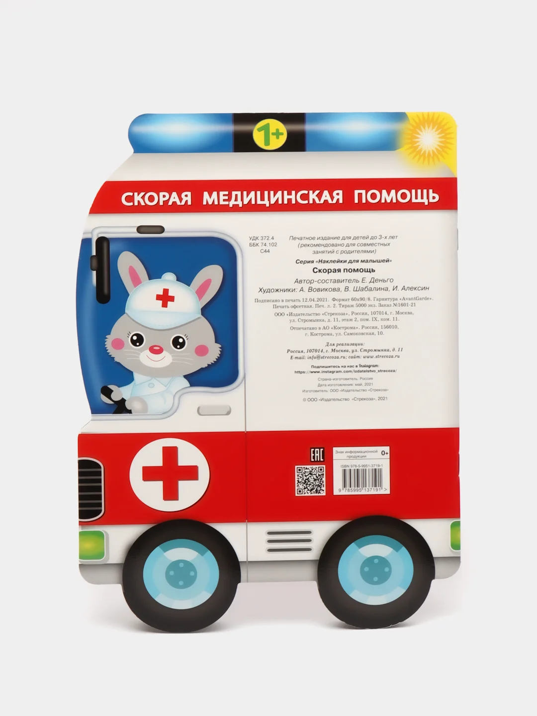 Наклейки для малышей "Скорая помощь"
