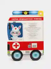 Наклейки для малышей "Скорая помощь"