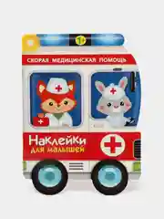 Наклейки для малышей "Скорая помощь"
