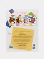 "Квадратики. Мои первые развивающие наклейки", выпуск 4