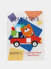 "Квадратики. Мои первые развивающие наклейки", выпуск 4