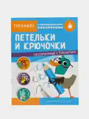 Тренажер с поощрительными наклейками. Петельки и крючочки