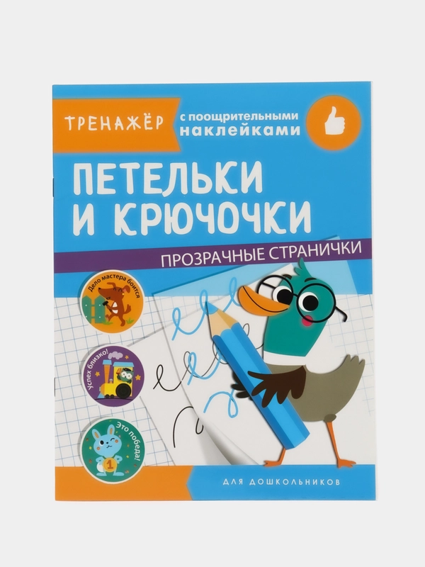 Тренажер с поощрительными наклейками. Петельки и крючочки